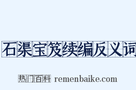 石渠宝笈续编反义词是什么意思的图片